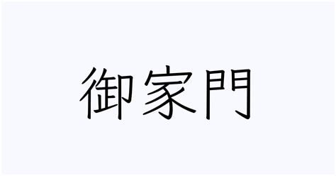 家門 意味|家門（かもん）の例文・使い方・用例・文例 1ページ目